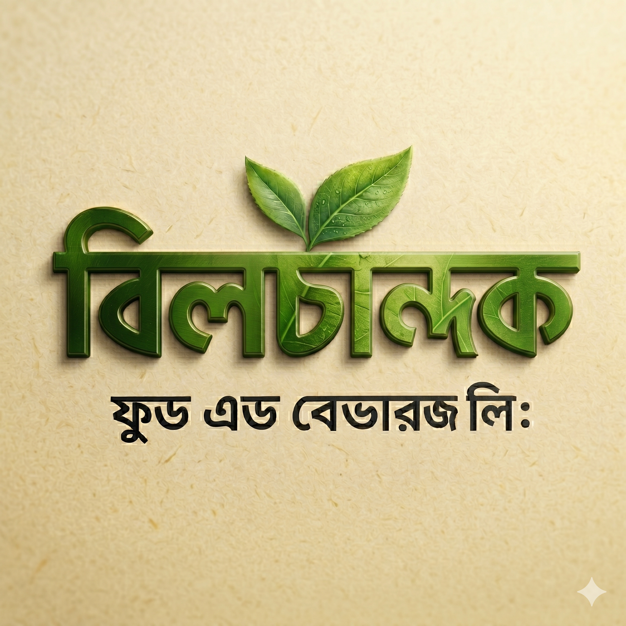 বিলচান্দক
